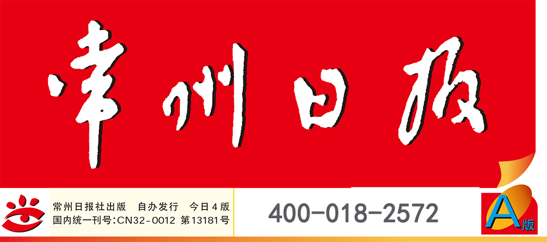 常州日報(bào)廣告部