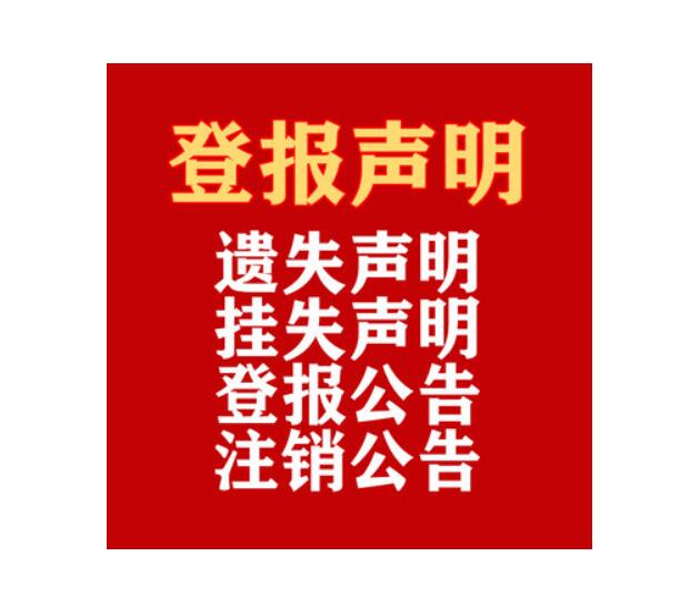 怒江報(bào)社登報(bào)電話