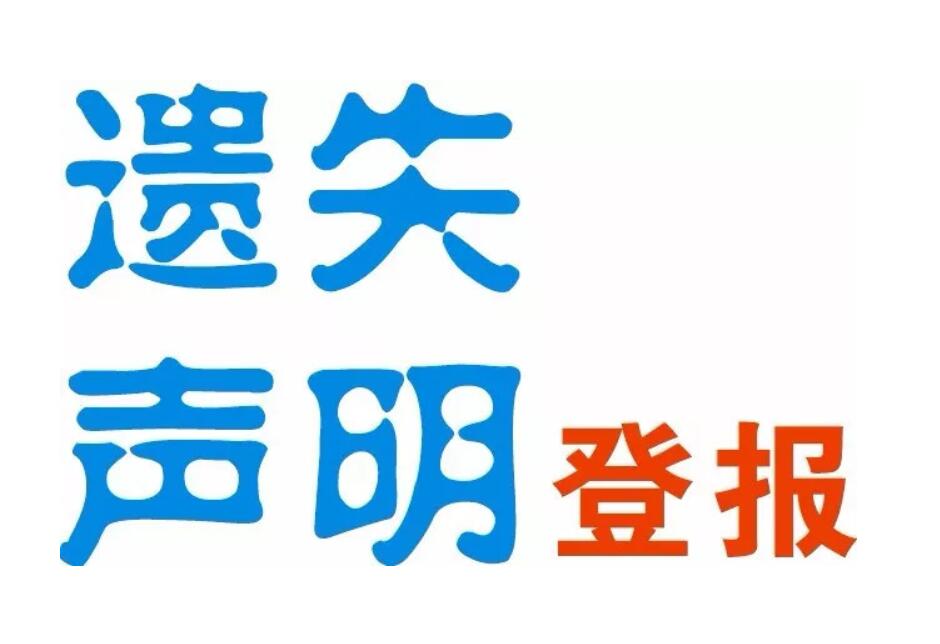 怒江報(bào)社登報(bào)熱線