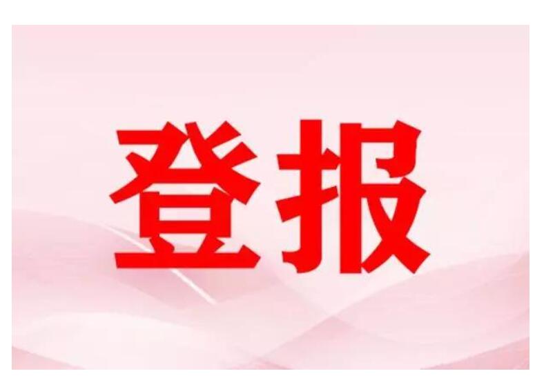 黑龍江省級(jí)報(bào)紙登報(bào)電話