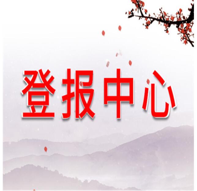 大興安嶺報(bào)社登報(bào)掛失