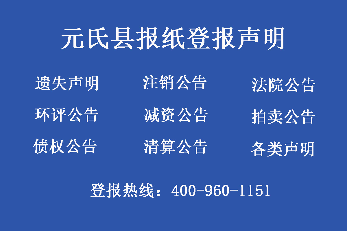 元氏縣報(bào)社登報(bào)電話