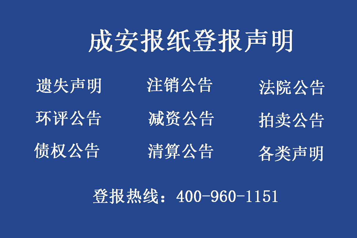 成安市報(bào)社登報(bào)電話