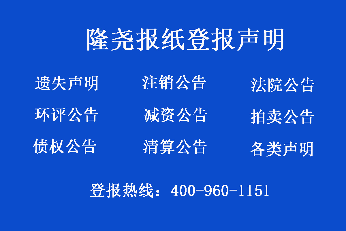 隆堯縣報社登報電話