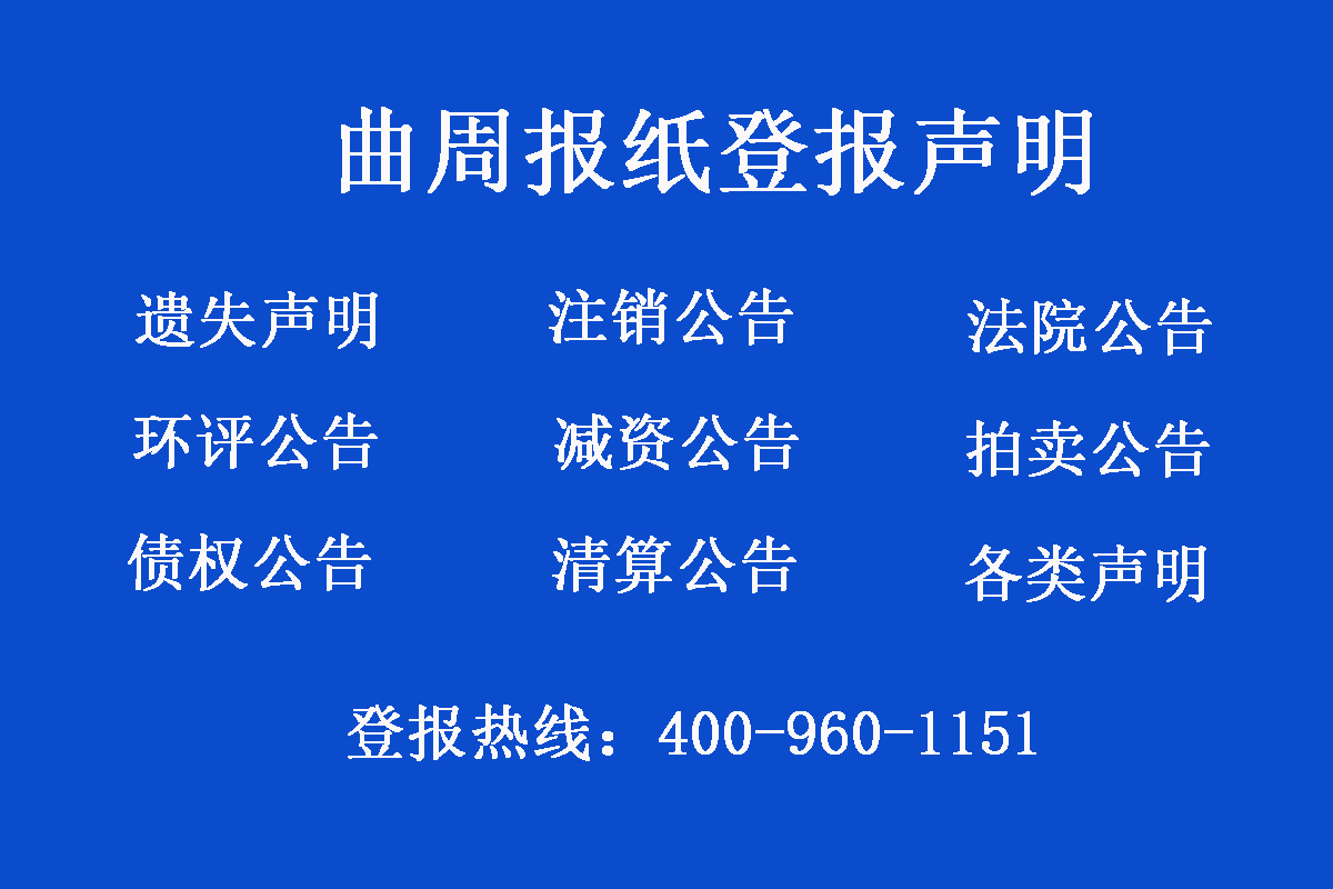 曲周縣報社登報電話
