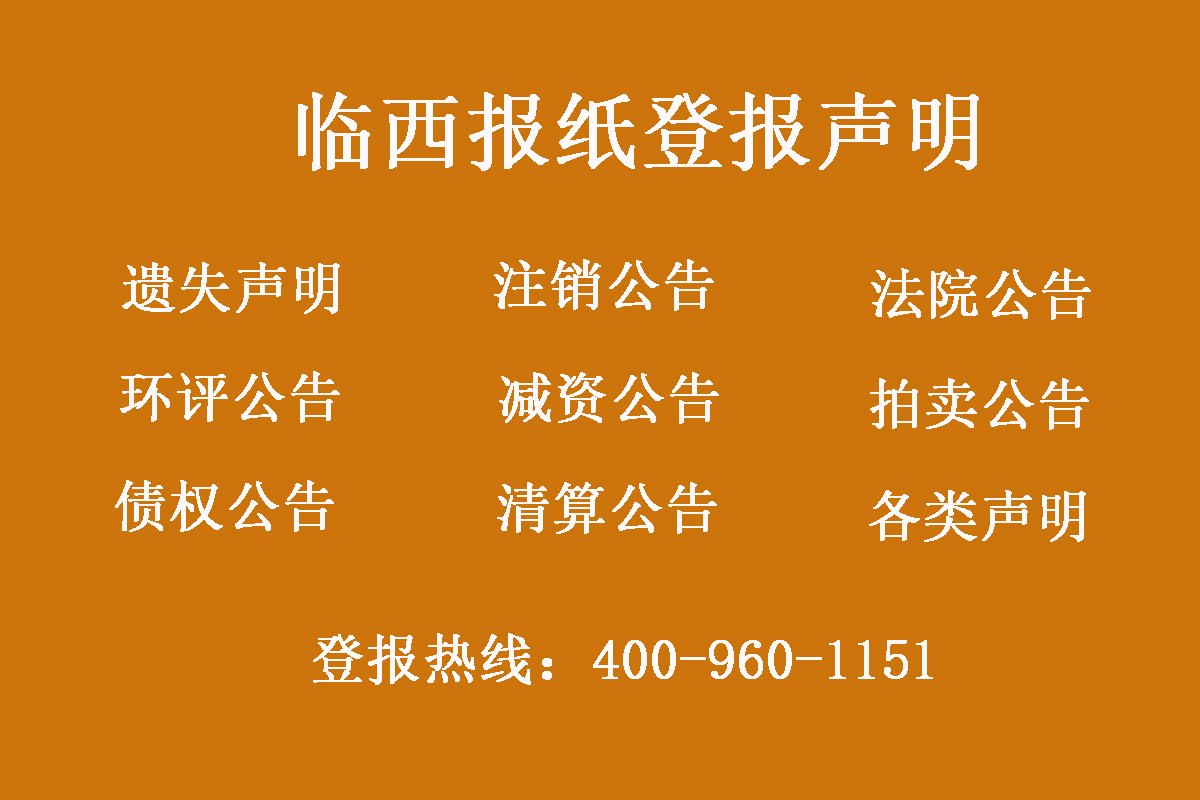 臨西報(bào)社登報(bào)電話