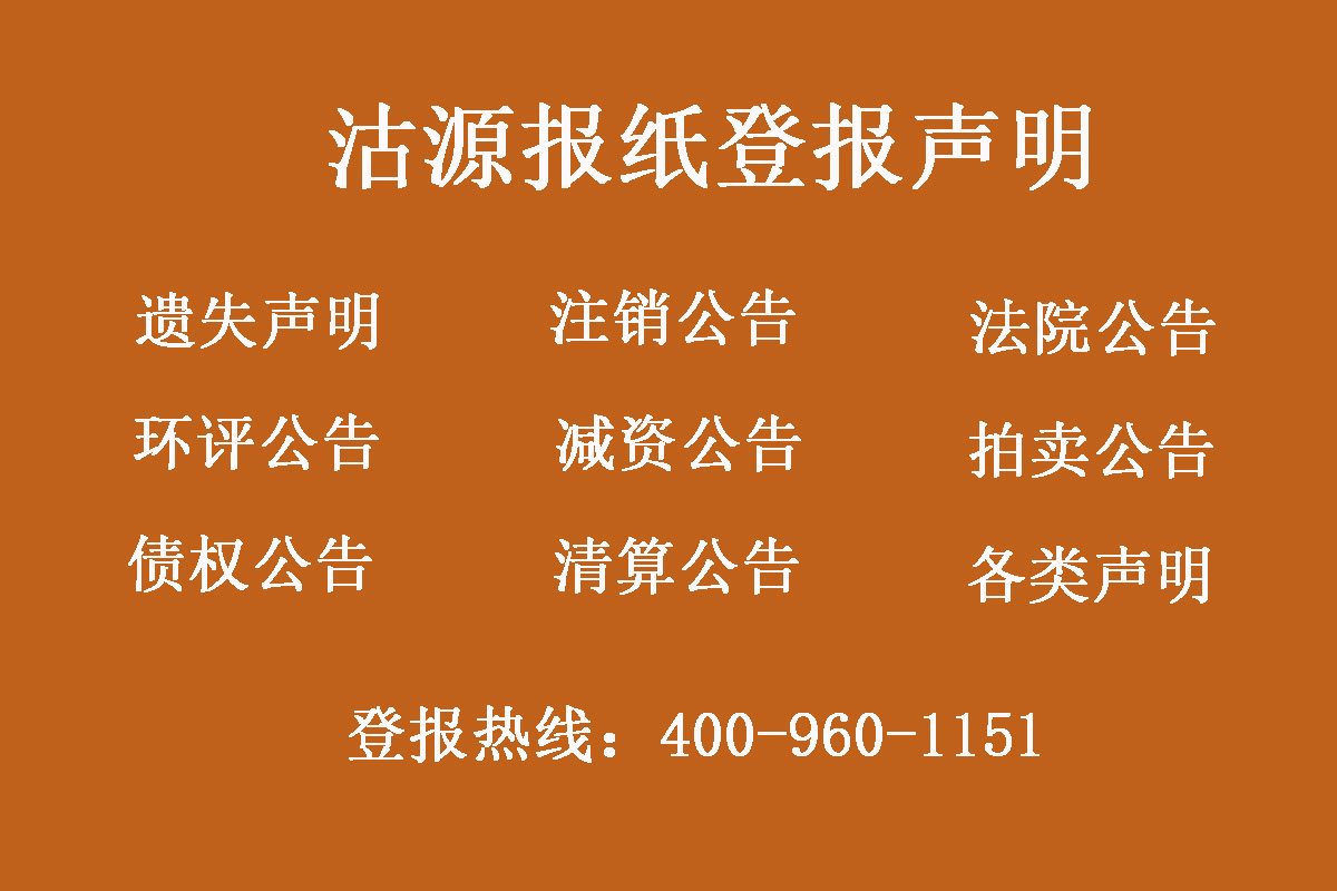 沽源縣報(bào)社登報(bào)電話