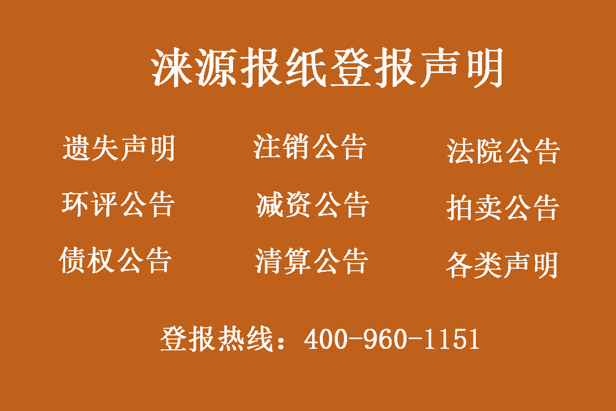 淶源報社登報電話