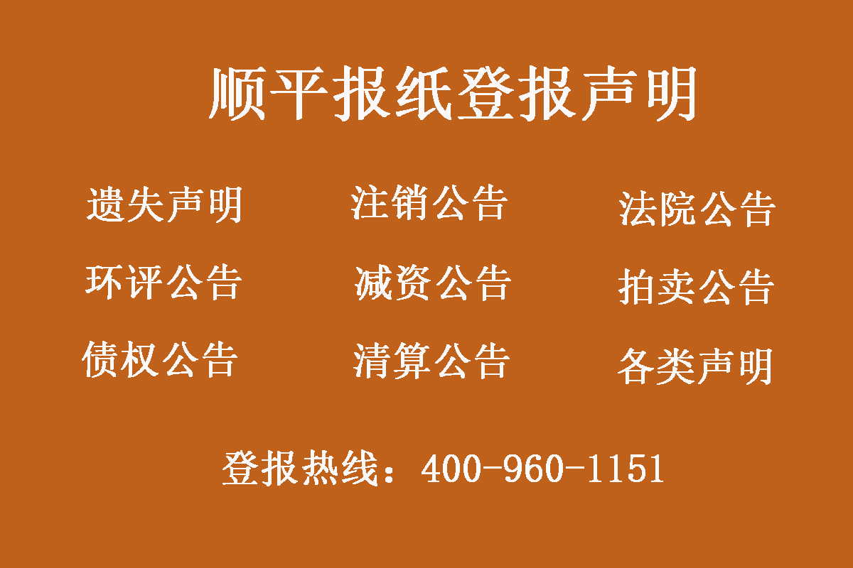 順平縣報(bào)社登報(bào)電話