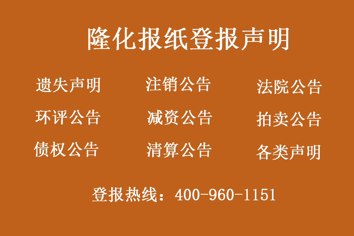 隆化縣報社登報電話