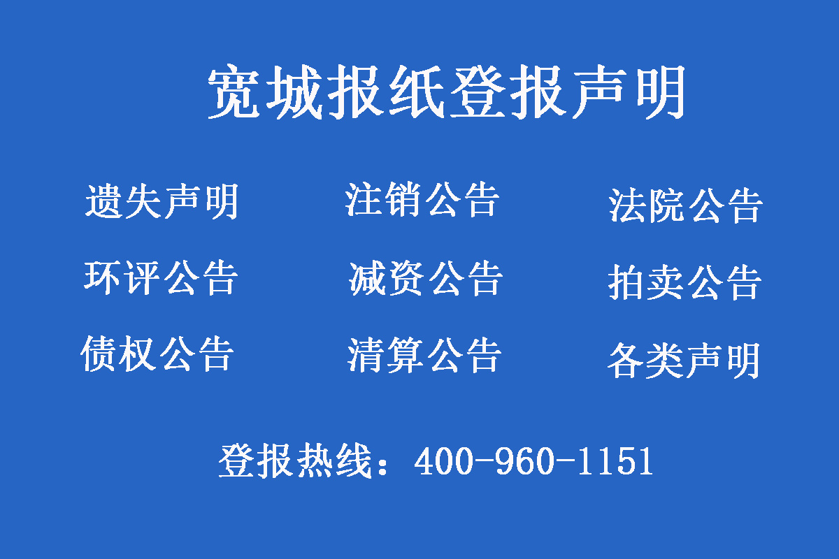 寬城報社登報電話