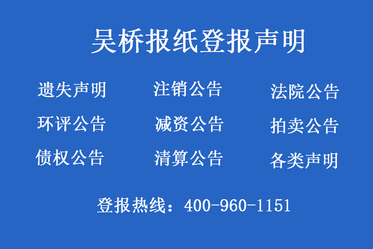 吳橋報社登報電話