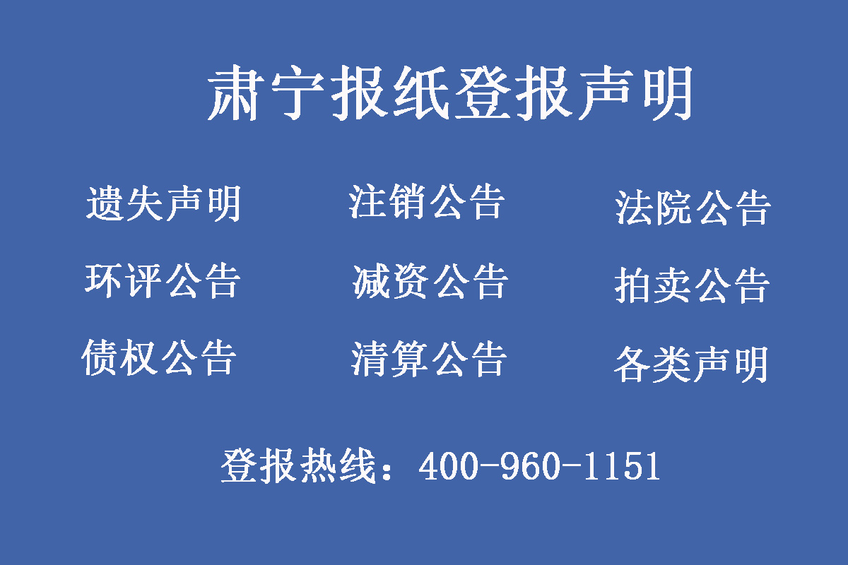 肅寧報社登報電話