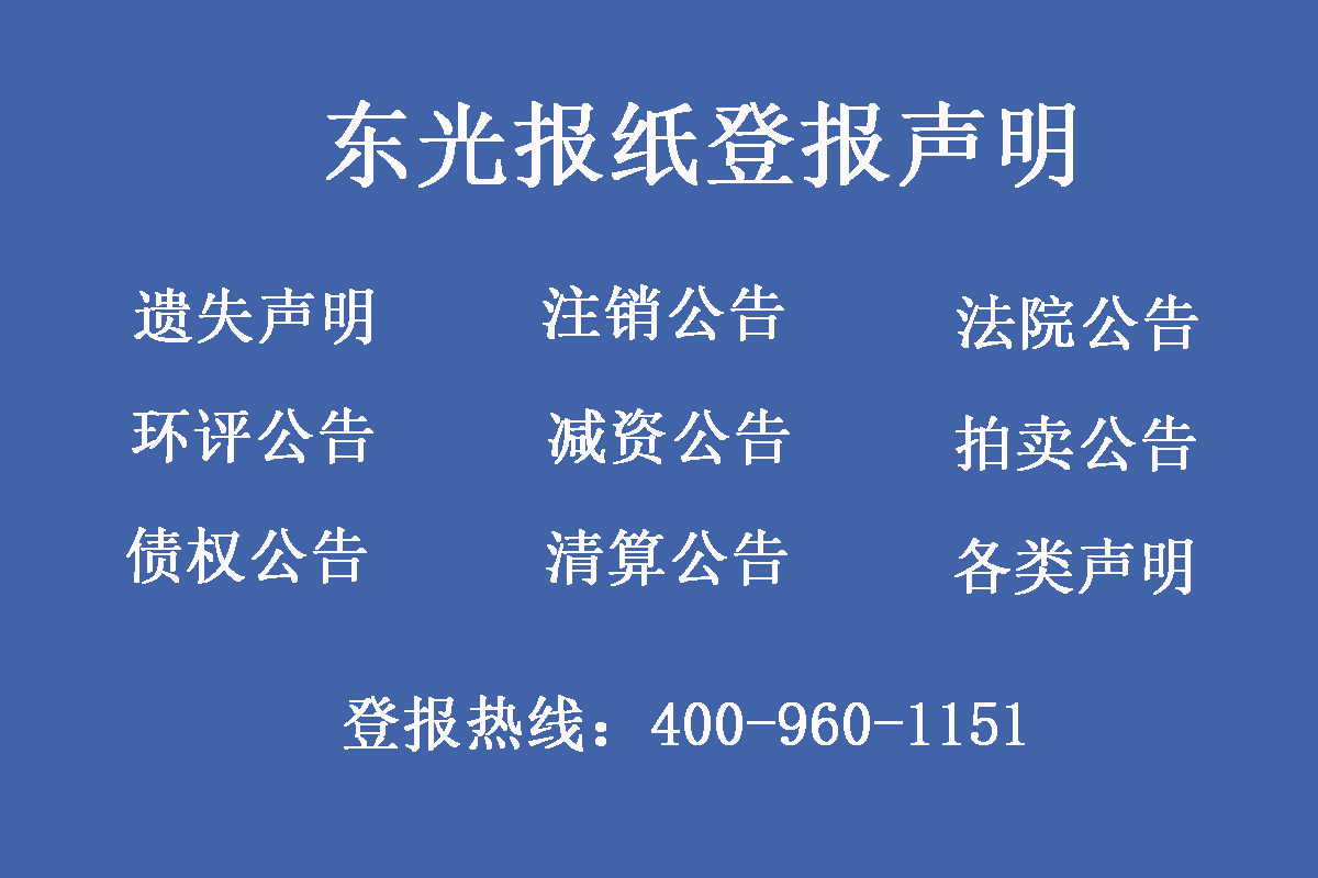 東光縣報(bào)社登報(bào)電話