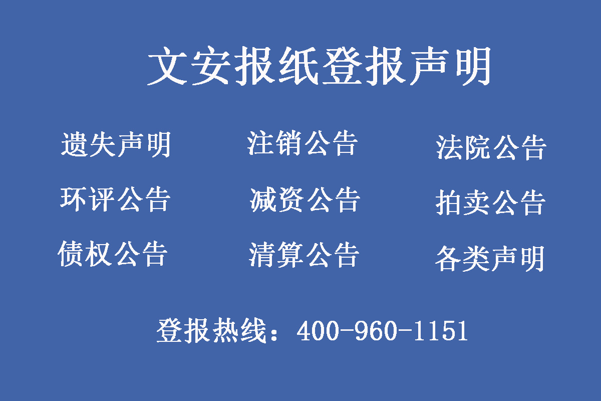 文安縣報社登報電話