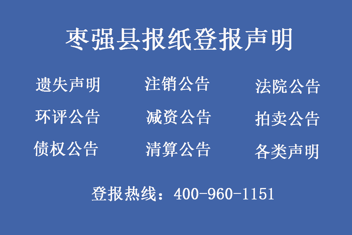 棗強(qiáng)縣報(bào)社登報(bào)電話