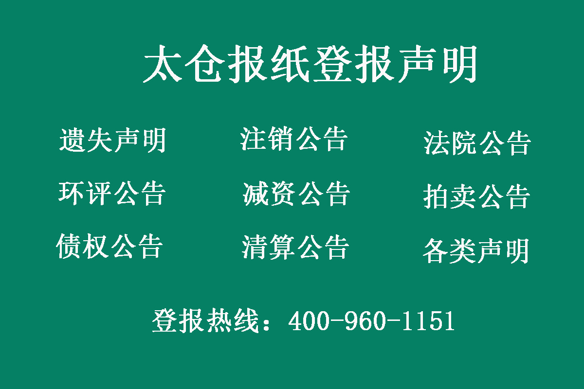 太倉報社登報電話