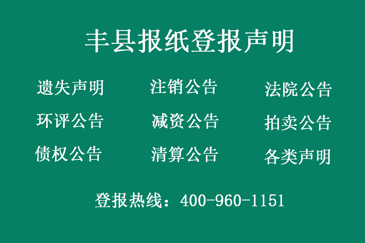 豐縣報(bào)社登報(bào)電話
