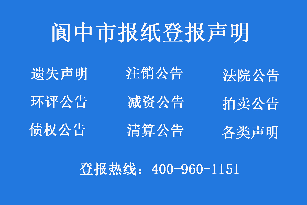 閬中市報社登報電話