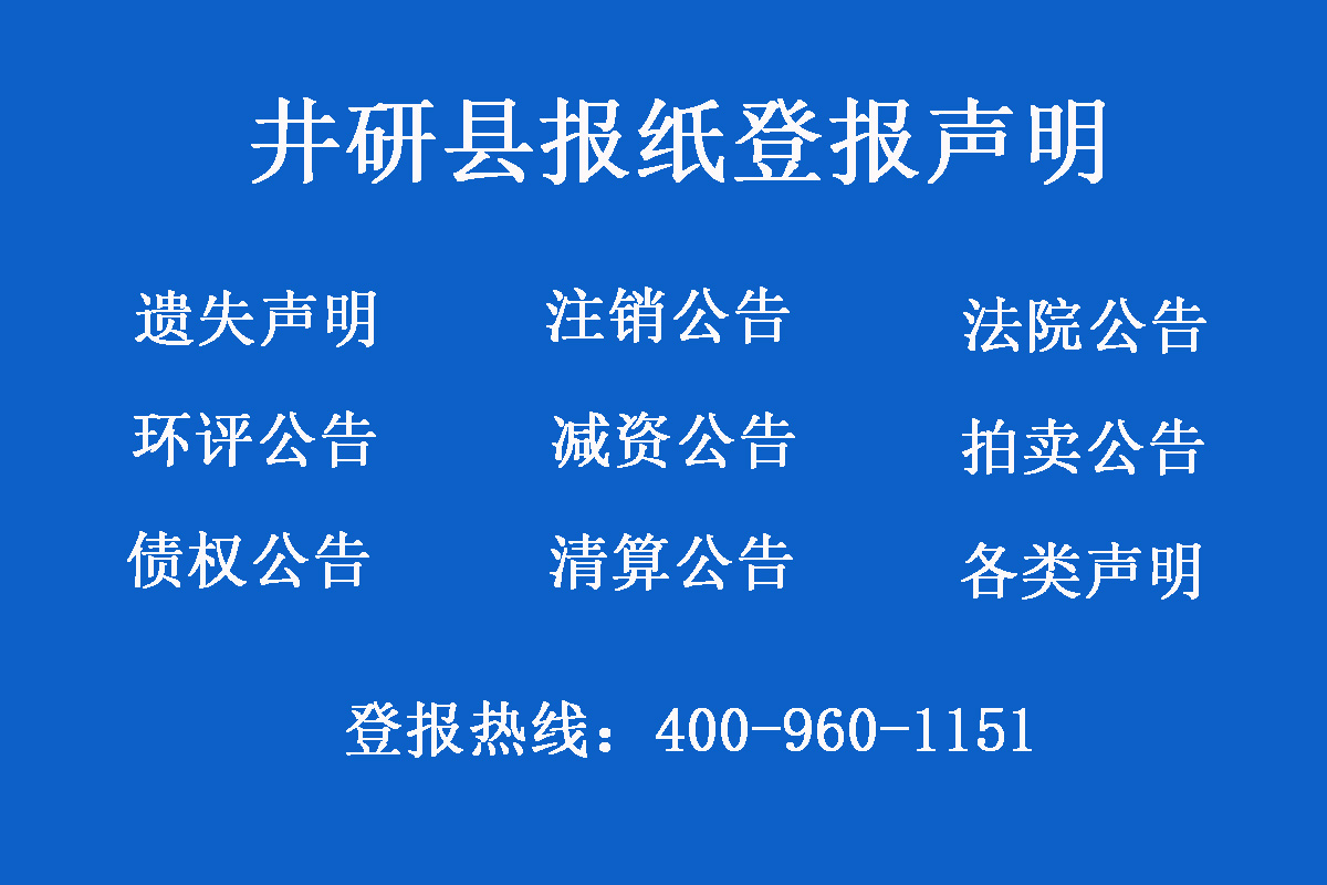 井研縣報社登報電話