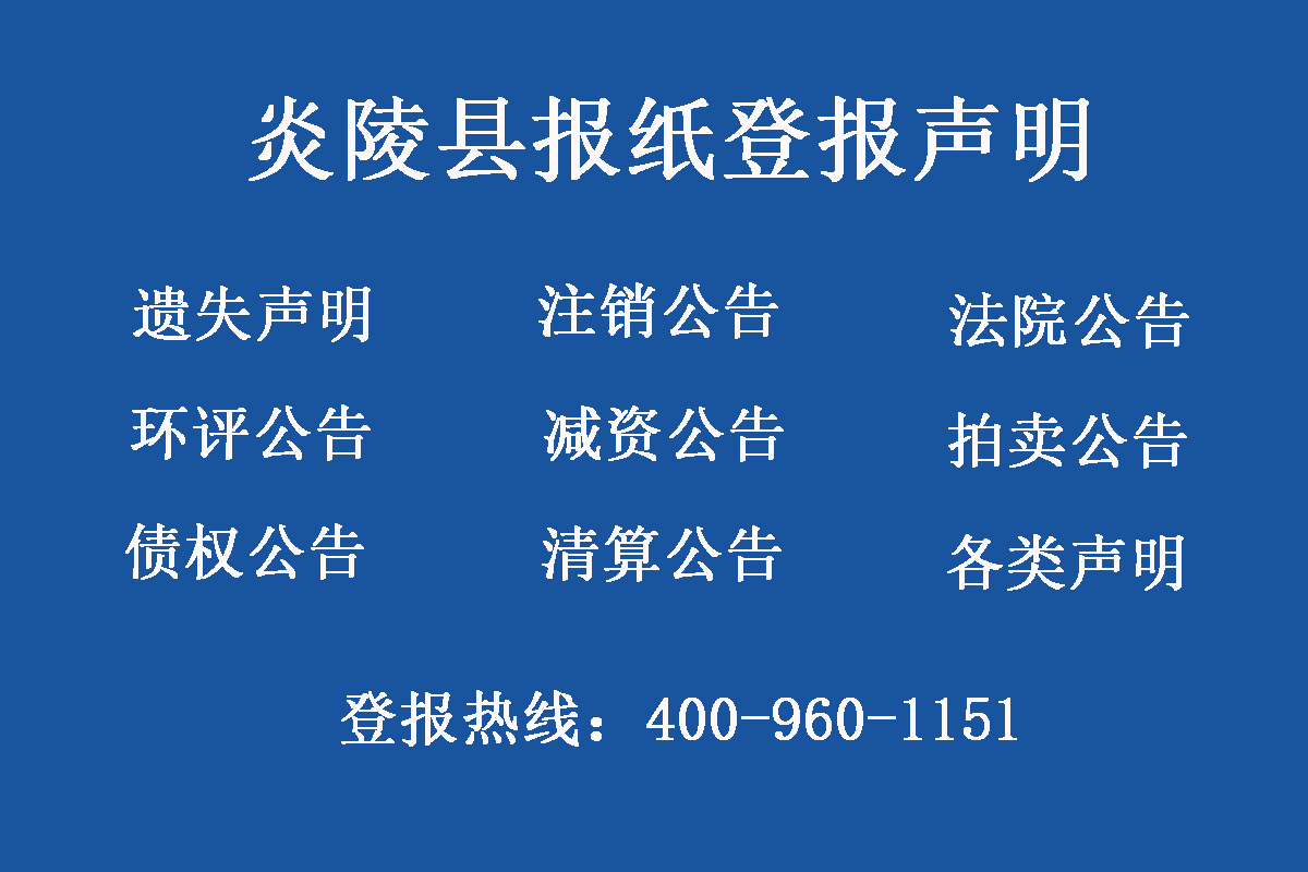炎陵縣報(bào)社登報(bào)電話