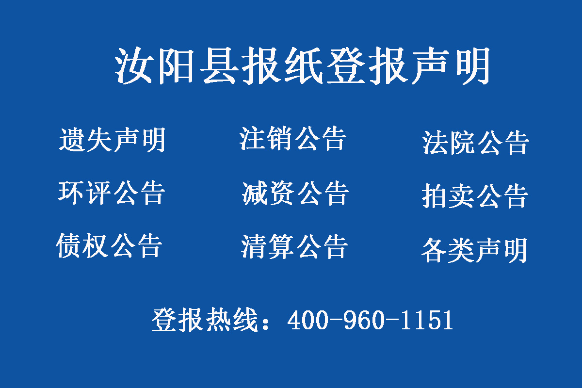 汝陽縣報社登報電話
