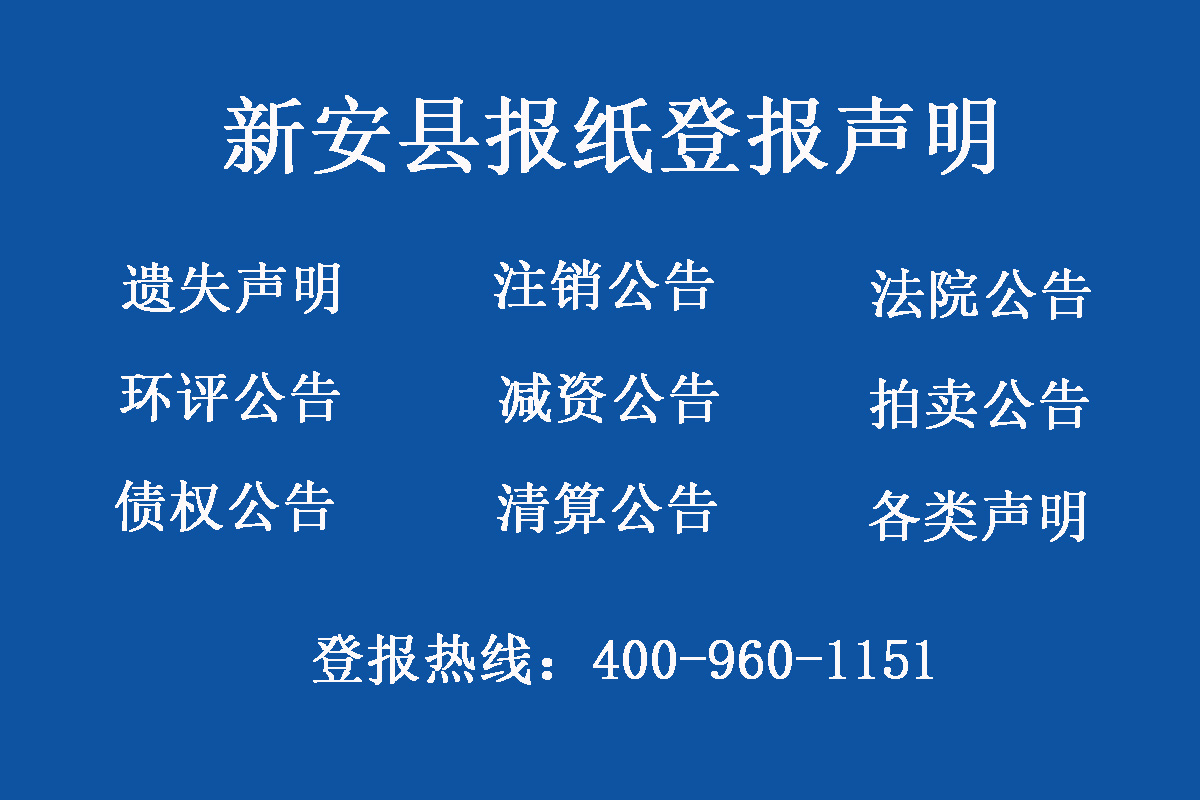 新安縣報(bào)社登報(bào)電話
