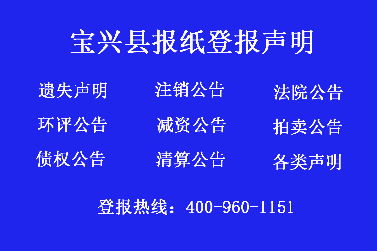 寶興縣報(bào)社登報(bào)電話