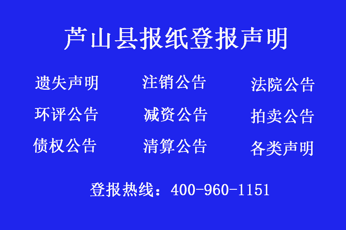 蘆山縣報社登報電話