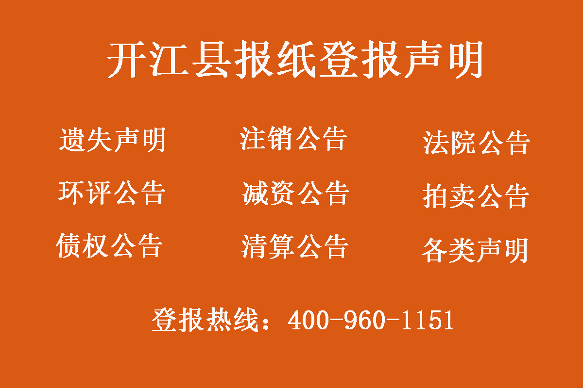 開(kāi)江縣報(bào)社登報(bào)電話