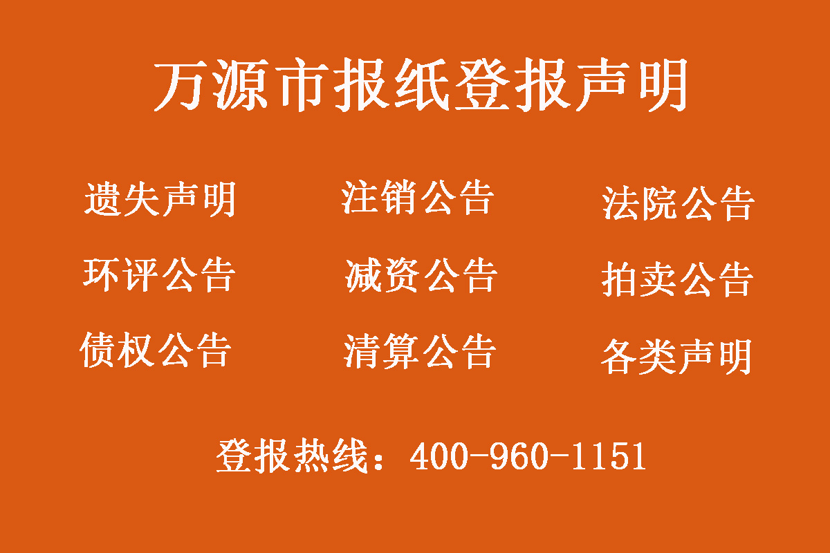 萬(wàn)源報(bào)社登報(bào)電話