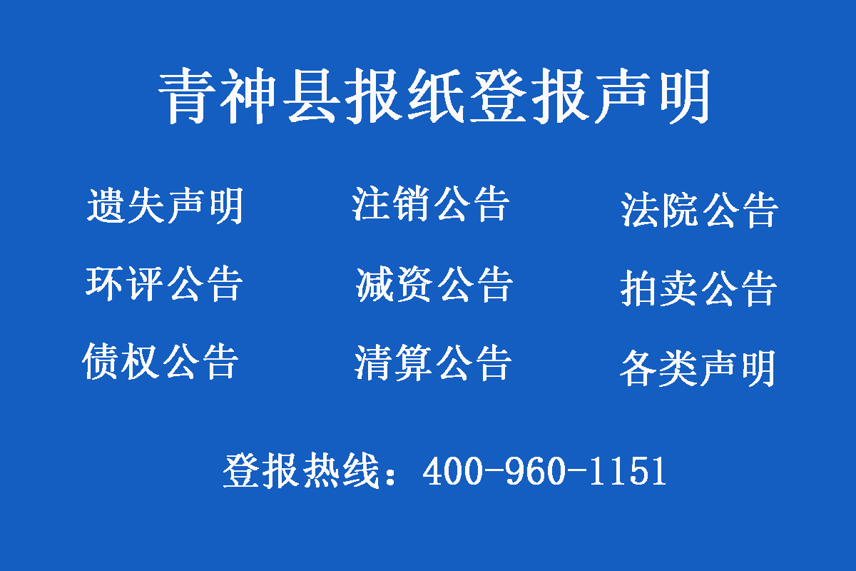 青神縣報(bào)社登報(bào)電話