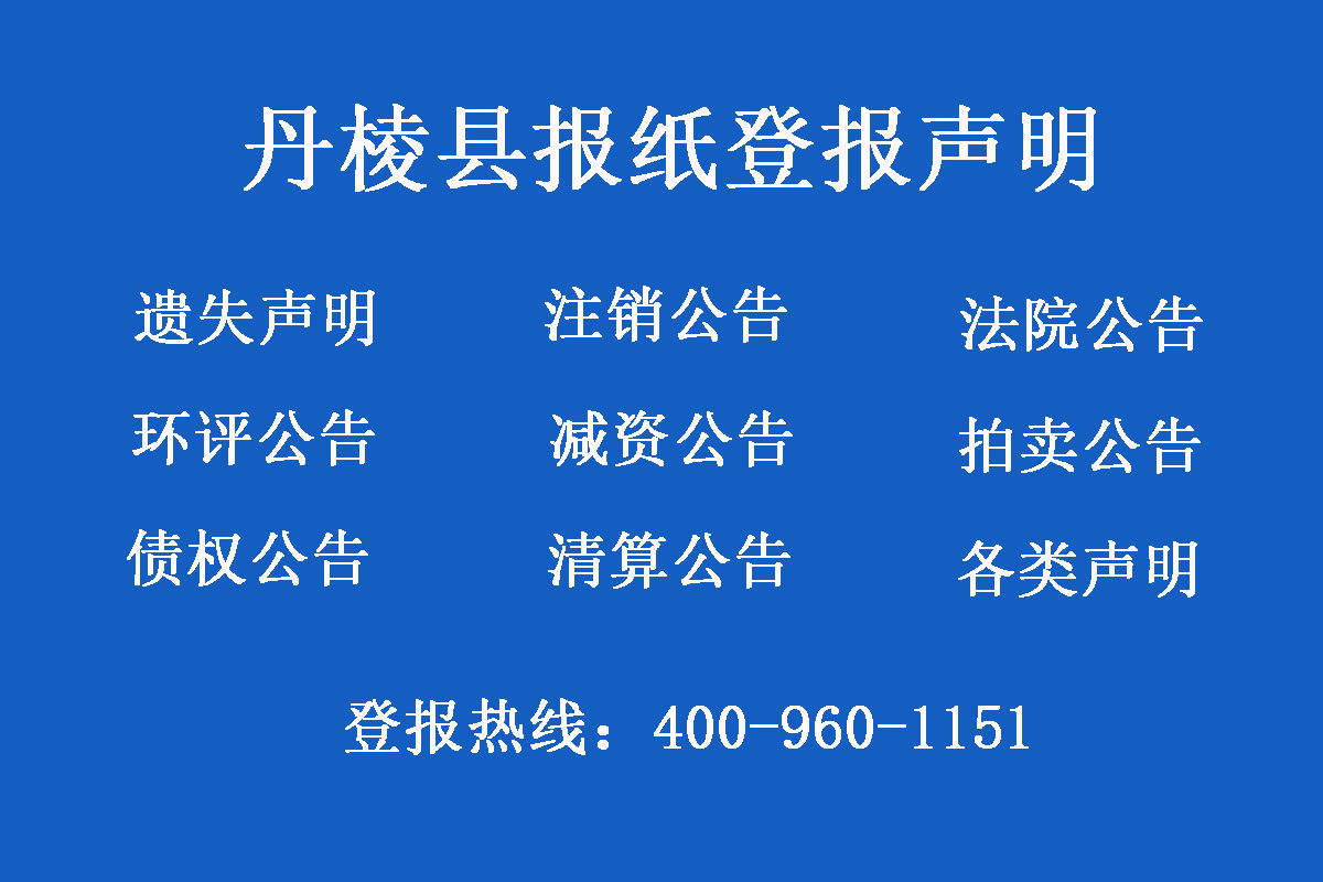 丹棱縣報社登報電話