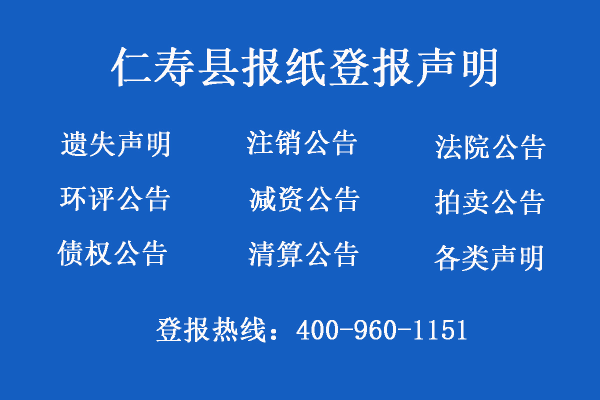 仁壽縣報(bào)社登報(bào)電話