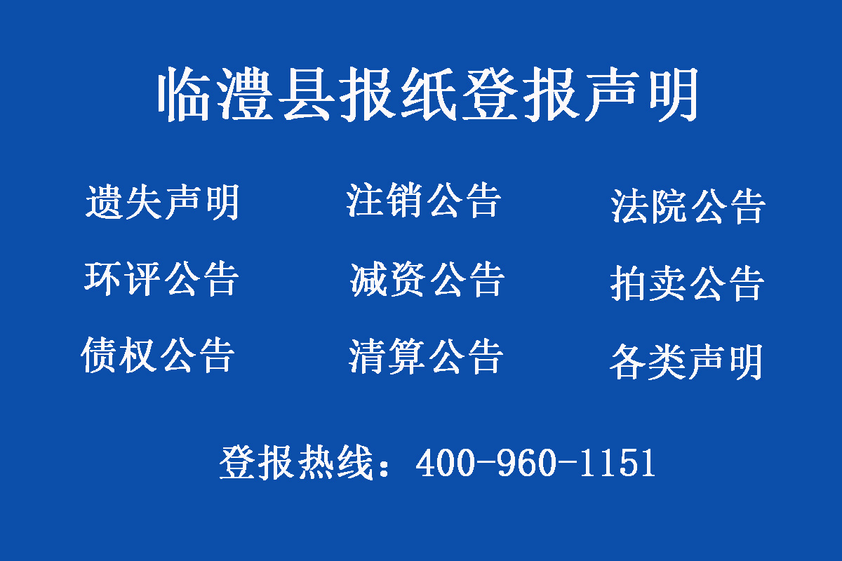 臨澧縣報(bào)社登報(bào)電話(huà)