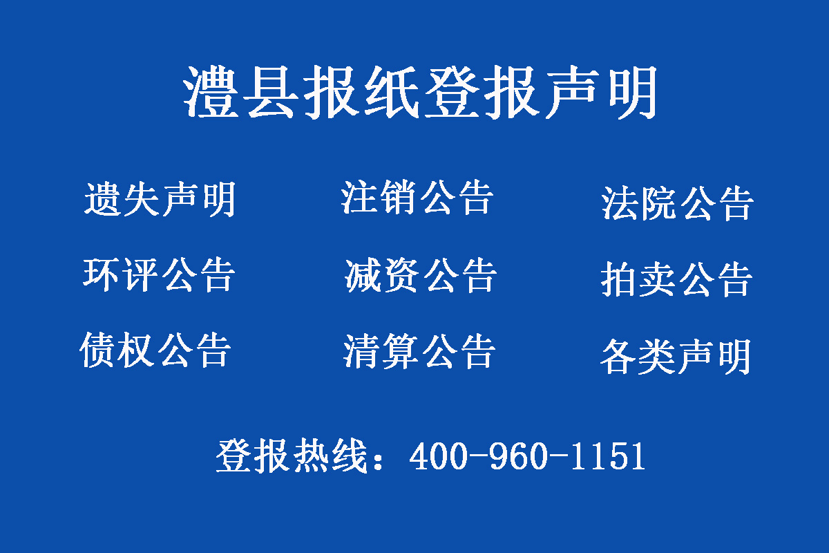 澧縣報社登報電話