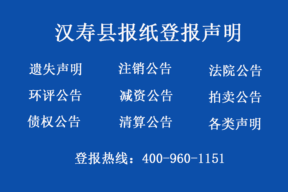 漢壽縣報(bào)社登報(bào)電話
