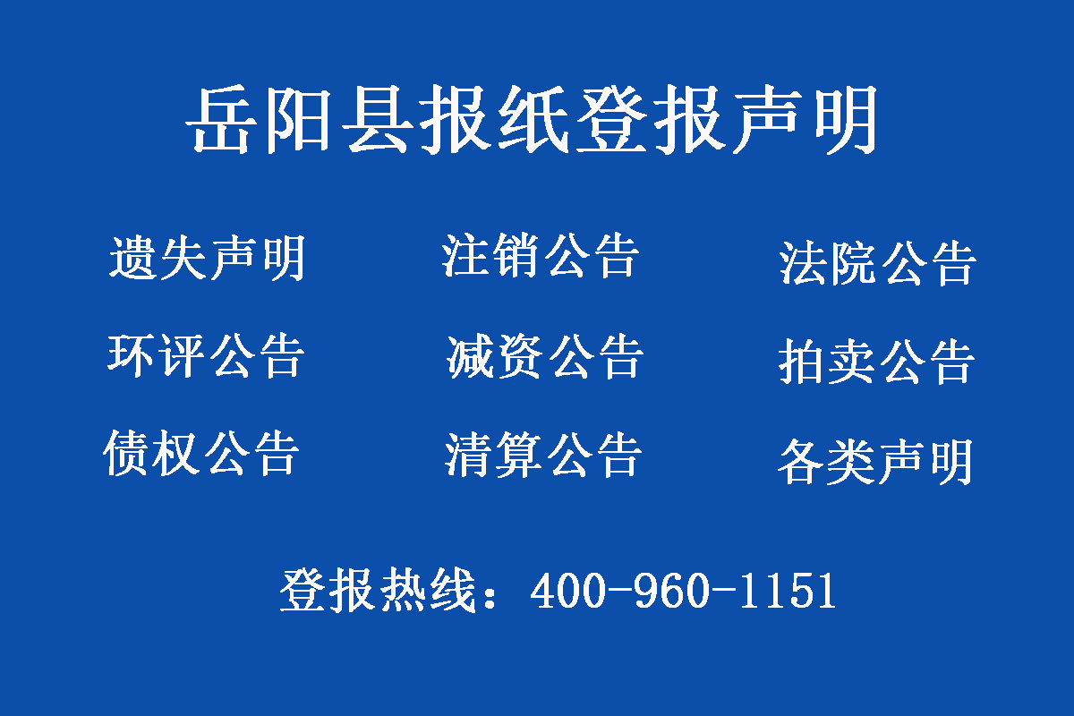 岳陽縣報(bào)社登報(bào)電話