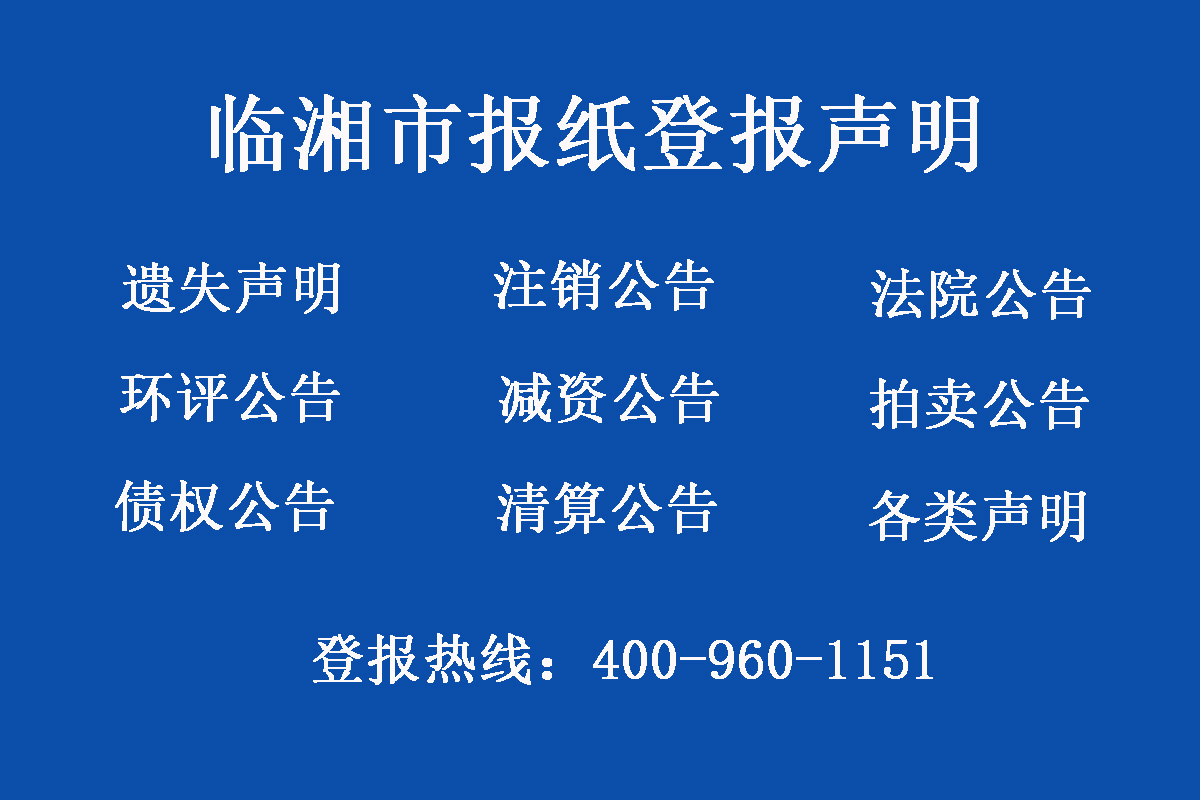 臨湘市報社登報電話