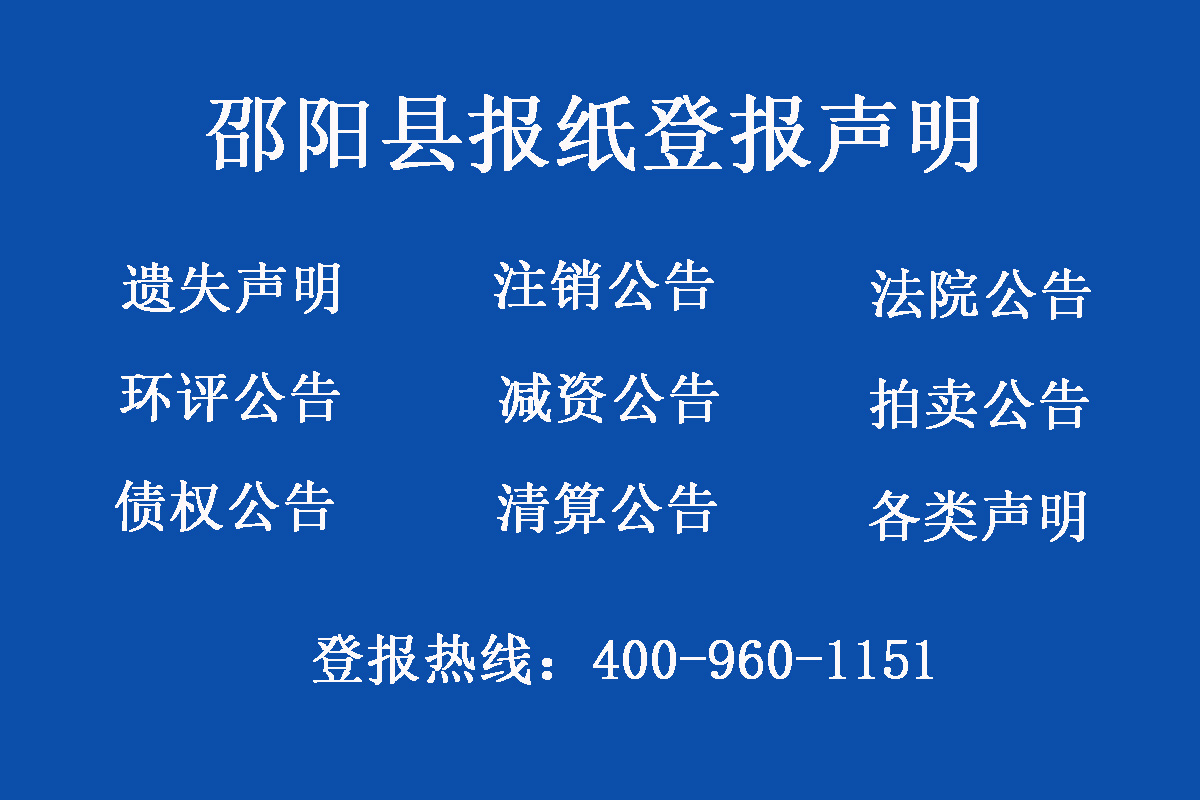 邵陽(yáng)縣報(bào)社登報(bào)電話