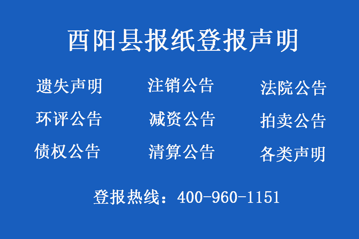 酉陽縣報社登報電話