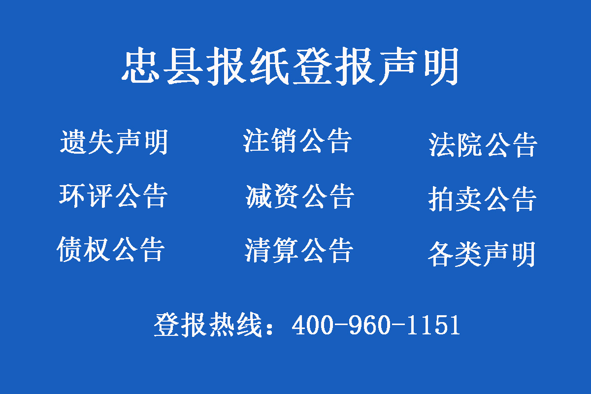忠縣報社登報電話