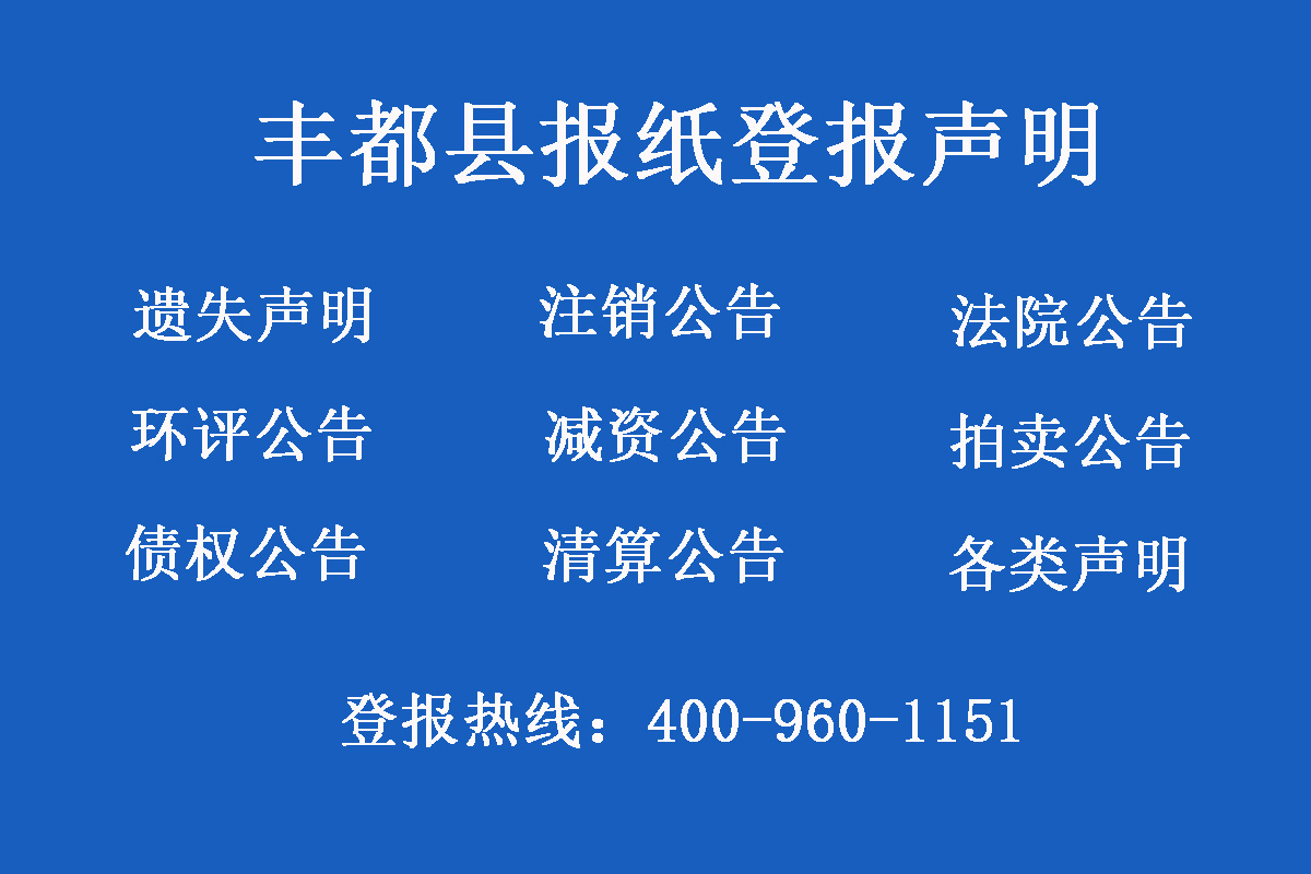 豐都縣報(bào)社登報(bào)電話