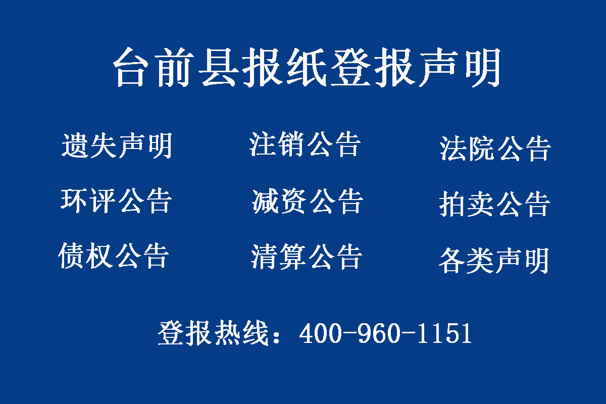 臺(tái)前縣報(bào)社登報(bào)電話(huà)