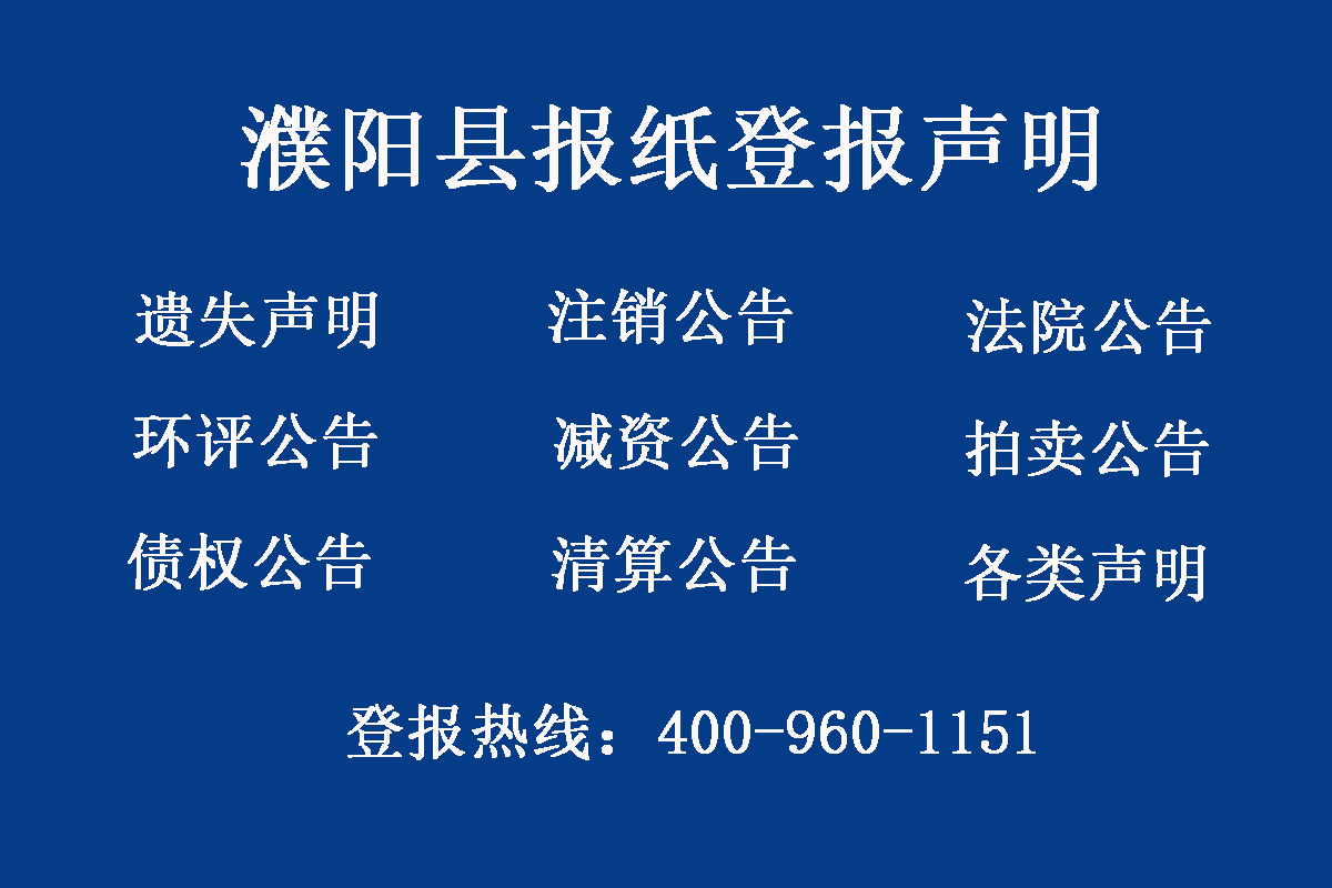 濮陽縣報(bào)社登報(bào)電話