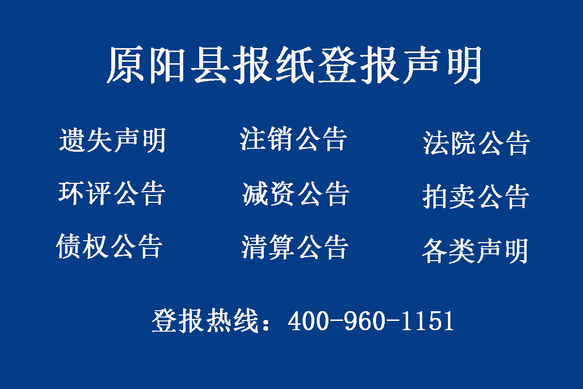 原陽縣報社登報電話