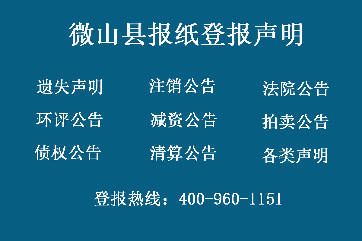 微山縣報(bào)社登報(bào)電話