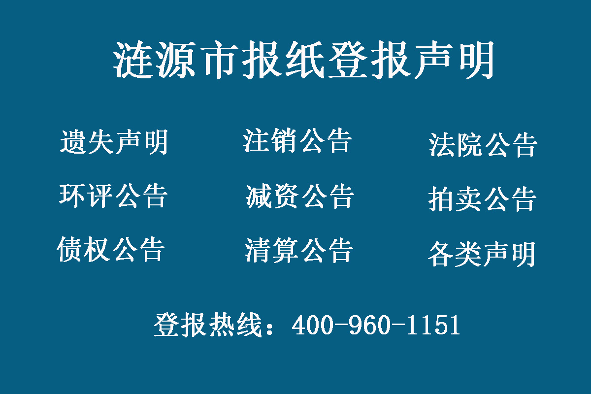 漣源市報社登報電話