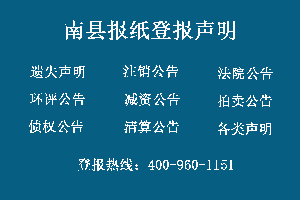 南縣報(bào)社登報(bào)電話