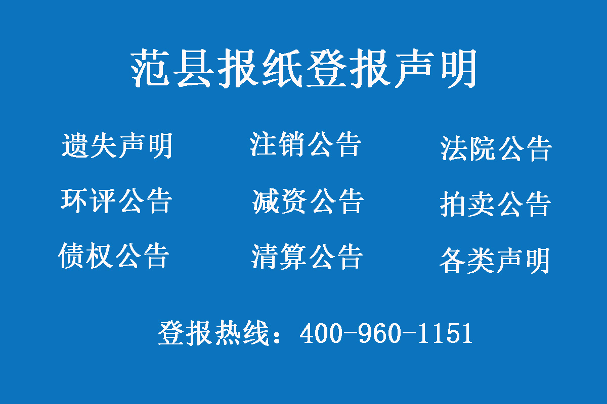 范縣報(bào)社登報(bào)電話